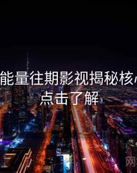 黑料正能量往期影视揭秘核心看点，点击了解