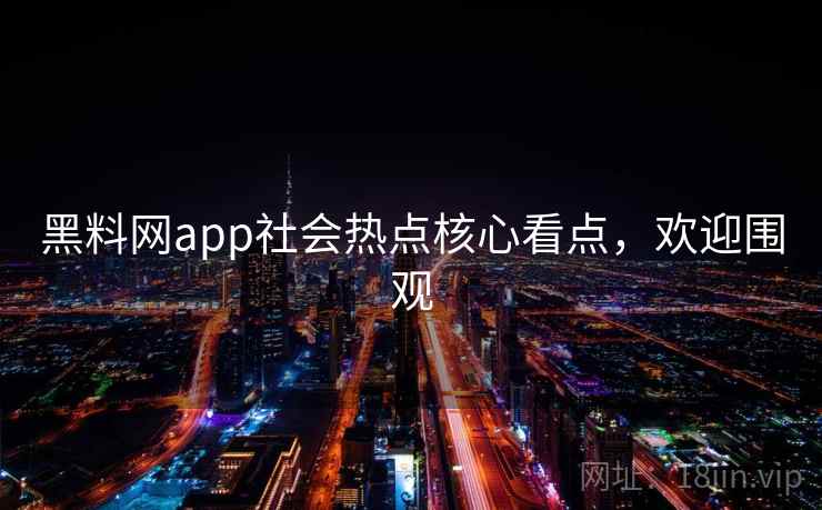 黑料网app社会热点核心看点,欢迎围观 黑料网app社会热点核心看点,欢迎围观